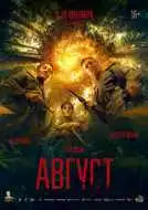 Август смотреть онлайн бесплатно