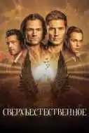 Сверхъестественное 1-15 сезон смотреть онлайн бесплатно