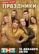 Праздники 1-3 сезон смотреть онлайн бесплатно