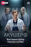 Акушер 1-2 сезон смотреть онлайн бесплатно