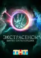 Экстрасенсы. Битва сильнейших 2 сезон 32 серия смотреть онлайн бесплатно