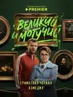Великий и могучий 1-9 серия смотреть онлайн бесплатно