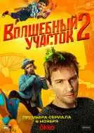 Волшебный участок 1-2 сезон смотреть онлайн бесплатно