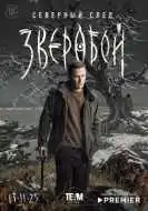 Зверобой 1-2 сезон смотреть онлайн бесплатно