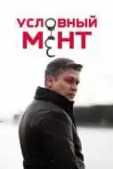 Условный мент 1-6 сезон смотреть онлайн бесплатно