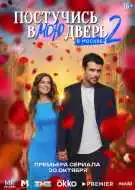 Постучись в мою дверь в Москве 1-2 сезон смотреть онлайн бесплатно