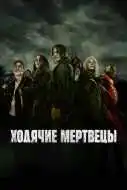 Ходячие мертвецы 1-11 сезон смотреть онлайн бесплатно