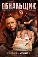 Обнальщик 1-8 серия смотреть онлайн бесплатно