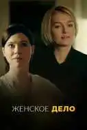 Женское дело 1-16 серия смотреть онлайн бесплатно