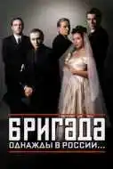 Бригада (2002) смотреть онлайн бесплатно