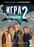 Игра на выживание 1-2 сезон смотреть онлайн бесплатно